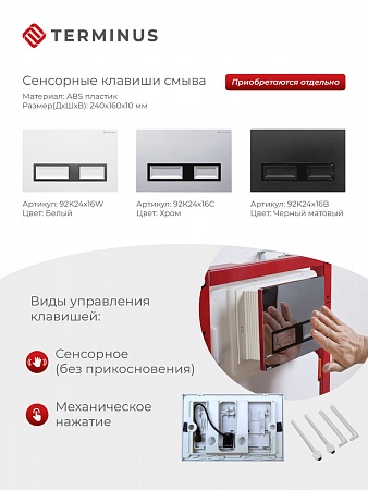 Сенсорная система инсталляции для подвесного унитаза 500х1125 (3 в 1) Terminus Новочеркасск - фото 2