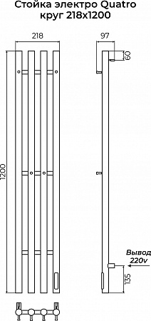Стойка электро КВАТРО (QUATRO) круг 1200 КС 9005 матовый TERMINUS Новочеркасск - фото 3